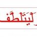 arti-cetak-tebal-pada-mushaf-alquran arti-cetak-tebal-pada-mushaf-alquran