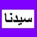 bolehkah-menambah-sayyidin-dalam-shalawat-di-tahiyat
