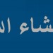 إنشاء الله lafadz insya allah